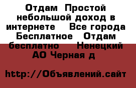 Отдам! Простой небольшой доход в интернете. - Все города Бесплатное » Отдам бесплатно   . Ненецкий АО,Черная д.